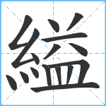 縊笔顺分解图片17