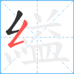 縊笔顺分解图片2