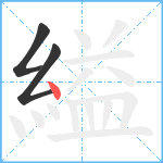 縊笔顺分解图片3