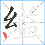 縊笔顺分解图片4