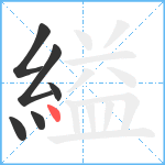 縊笔顺分解图片6