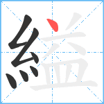 縊笔顺分解图片7