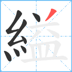 縊笔顺分解图片8