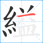 縊笔顺分解图片9