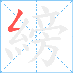 縍笔顺分解图片1