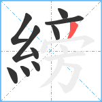 縍笔顺分解图片10