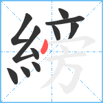 縍笔顺分解图片11