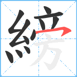 縍笔顺分解图片12