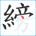 縍笔顺分解图片13