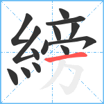 縍笔顺分解图片14