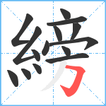 縍笔顺分解图片15