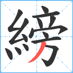 縍笔顺分解图片16