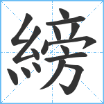 縍笔顺分解图片17