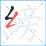 縍笔顺分解图片2