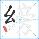 縍笔顺分解图片4