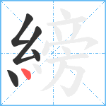 縍笔顺分解图片5