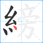 縍笔顺分解图片6