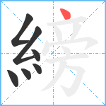 縍笔顺分解图片7