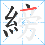 縍笔顺分解图片8