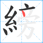 縍笔顺分解图片9