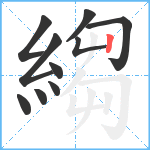 縐笔顺分解图片10