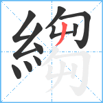 縐笔顺分解图片11