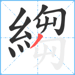 縐笔顺分解图片12