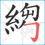 縐笔顺分解图片13