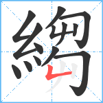 縐笔顺分解图片14