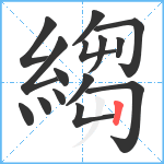 縐笔顺分解图片15