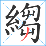 縐笔顺分解图片16