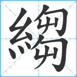 縐笔顺分解图片17