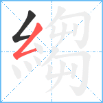 縐笔顺分解图片2