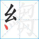 縐笔顺分解图片4