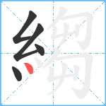 縐笔顺分解图片5