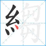 縐笔顺分解图片6