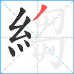 縐笔顺分解图片7