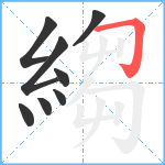 縐笔顺分解图片8