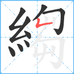 縐笔顺分解图片9