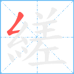 縒笔顺分解图片1