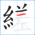 縒笔顺分解图片10