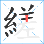 縒笔顺分解图片11