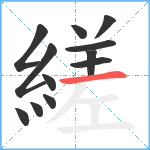 縒笔顺分解图片12