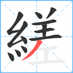 縒笔顺分解图片13