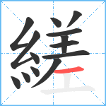 縒笔顺分解图片14