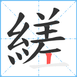 縒笔顺分解图片15