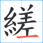 縒笔顺分解图片16