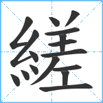 縒笔顺分解图片17