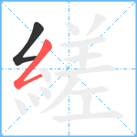 縒笔顺分解图片2