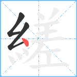 縒笔顺分解图片3